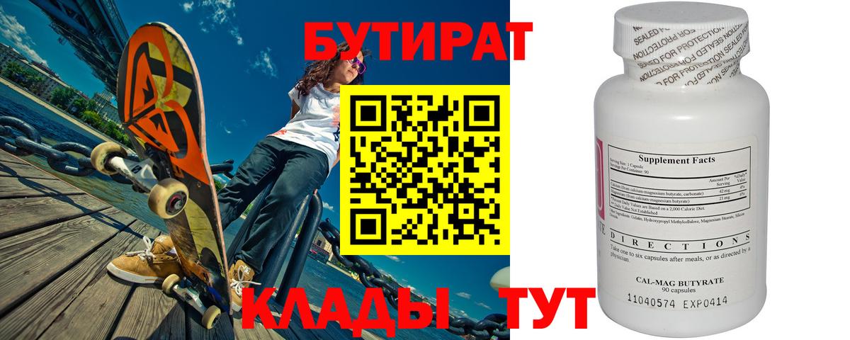 БУТИРАТ 99% Пыть-Ях